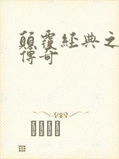 颠覆经典之黛玉传奇