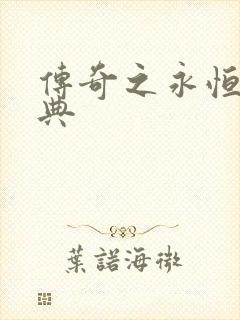 传奇之永恒的经典