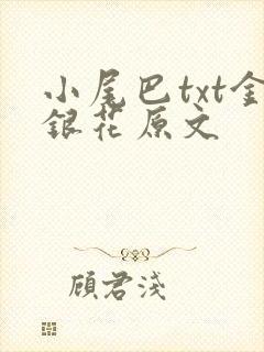 小尾巴txt金银花原文