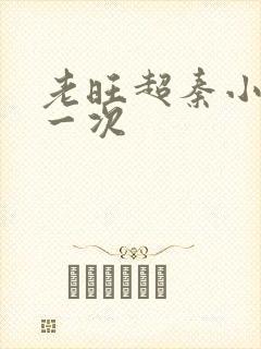 老旺超秦小雨第一次