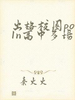 出格校园pop1n高中多场地