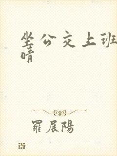 坐公交上班的苏晴