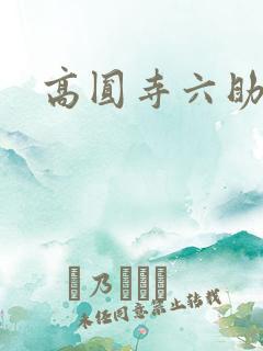 高圆寺六助