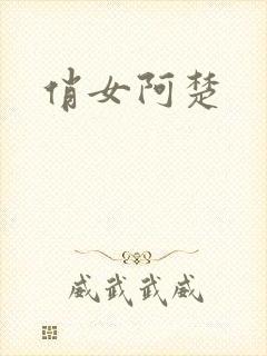俏女阿楚