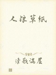 人狼草纸