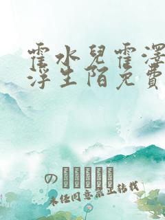 霍水儿霍泽小说浮生陌免费阅读