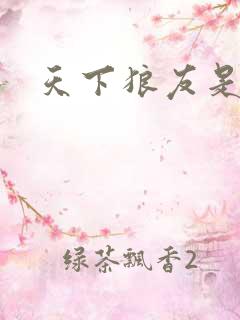 天下狼友是一家