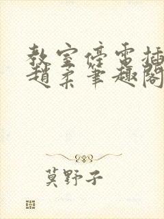 教室停电插班花赵柔笔趣阁小说