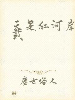 天是红河岸 下载