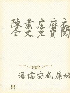 陈黄皮麻衣神婿全文免费阅读