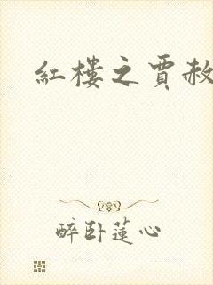 红楼之贾赦重生