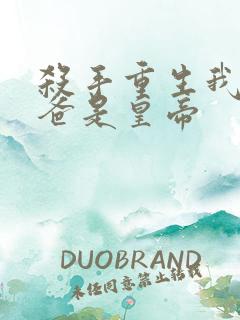 杀手重生我的老爸是皇帝