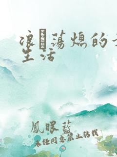 浪滃荡熄的幸福生活