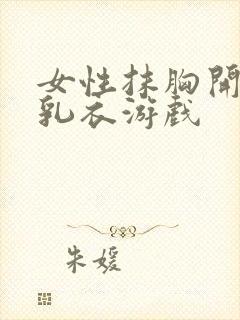 女性抹胸开襟哺乳衣游戏