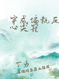 穿成偏执反派的心尖宠