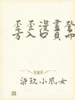 歪歪漫画登录官方入口页面弹窗