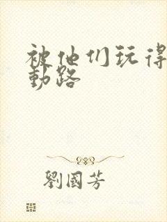 被他们玩得走不动路