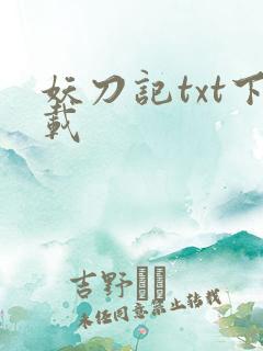 妖刀记txt下载