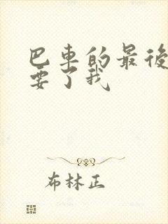 巴车的最后一排要了我