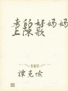 考的好妈妈随你上陈歌