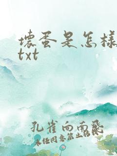 坏蛋是怎样炼成txt