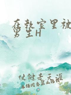 在教室里被一群男生H