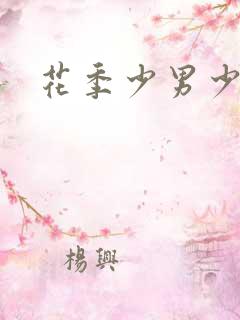 花季少男少女