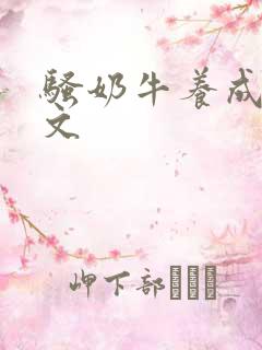 骚奶牛养成记H文