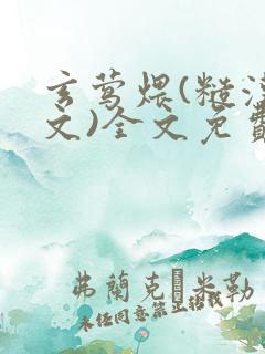 玄莺煨(糙汉宠文)全文免费阅读