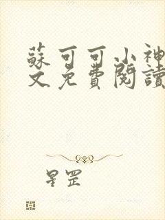 苏可可小神棍全文免费阅读