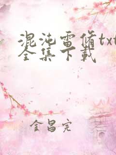 混沌雷修txt全集下载