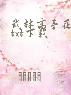 武林高手在校园txt下载