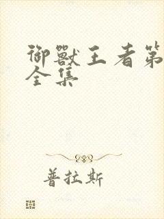 御兽王者第3部全集