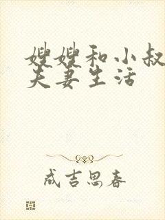 嫂嫂和小叔子过夫妻生活