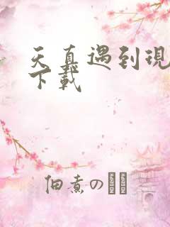 天真遇到现实 下载