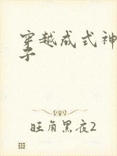 穿越成式神的日子