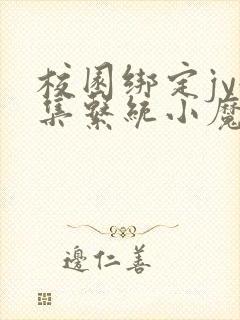 校园绑定jy收集系统小魔