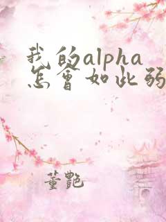我的alpha怎会如此弱