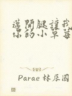 迈开腿让我尝尝你的小草莓