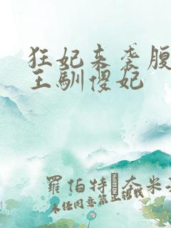 狂妃来袭腹黑残王驯傻妃