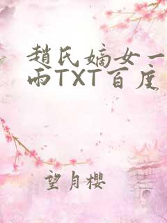 赵氏嫡女一蓑烟雨TXT百度云资源