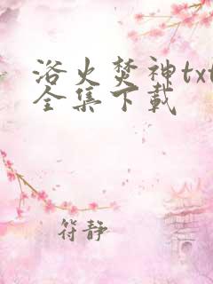 浴火焚神txt全集下载