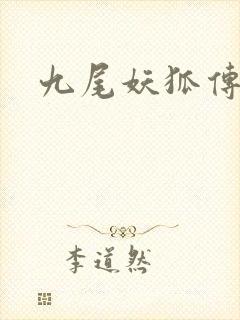 九尾妖狐传