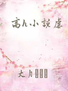 高h小说虐
