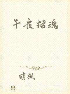 午夜招魂
