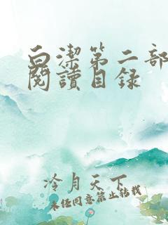 白洁第二部全文阅读目录