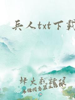 兵人txt下载