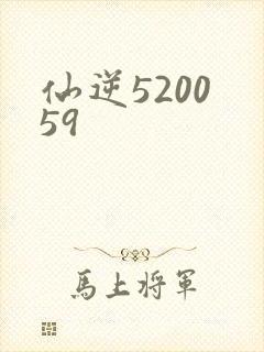 仙逆5200 59