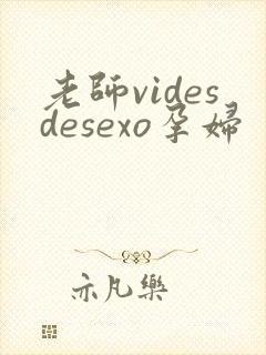 老师videsdesexo孕妇