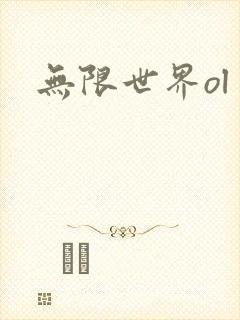 无限世界ol